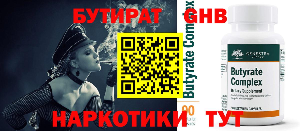 Бутират Butirat Нефтекумск