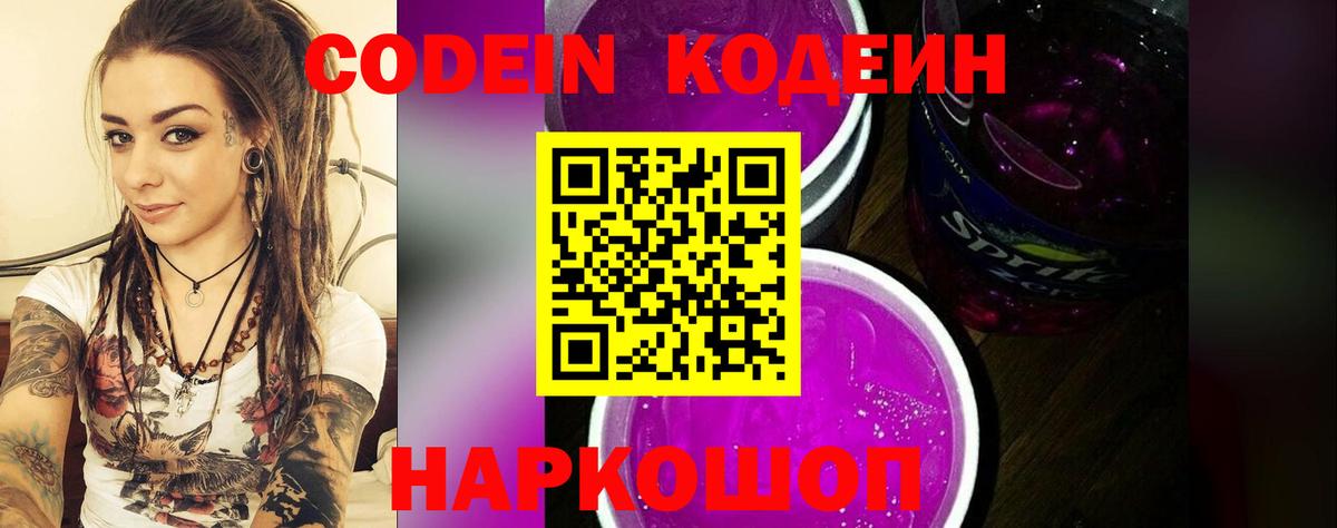Кодеин Purple Drank Нефтекумск
